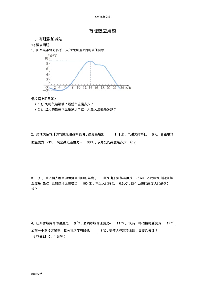 有理数加法的应用的题目.pdf_第1页