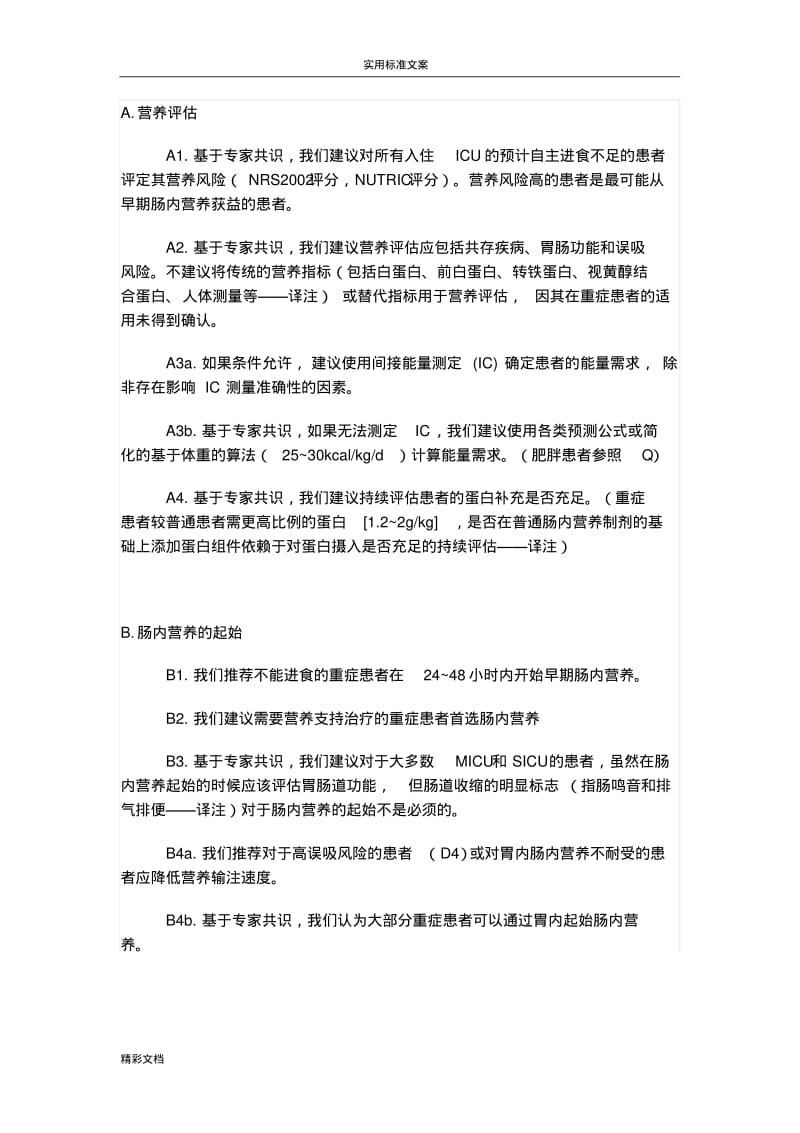 2018重症营养指南精要.pdf_第1页