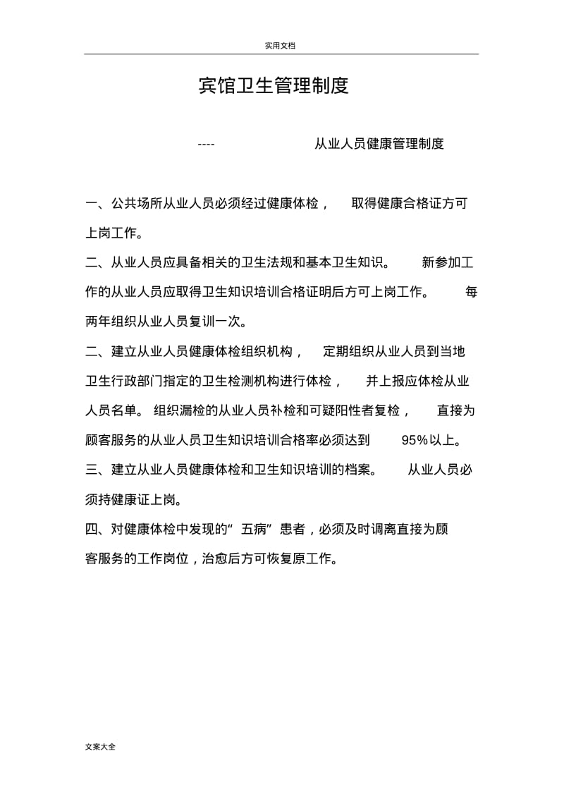 宾馆---公共场所卫生规章制度.pdf_第2页