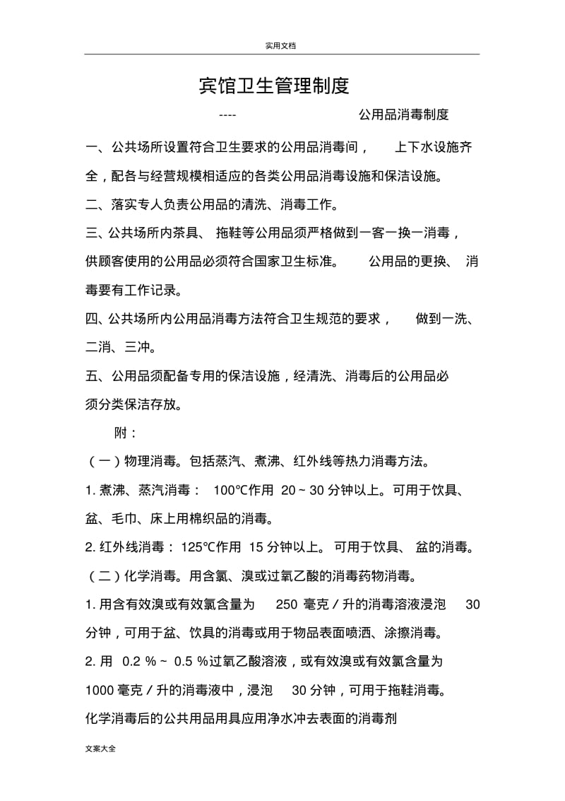 宾馆---公共场所卫生规章制度.pdf_第3页