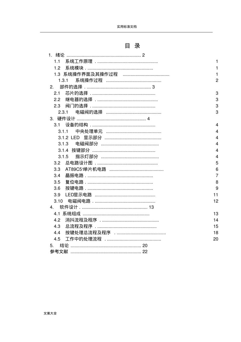 基于某单片机智能浇花系统设计.pdf_第1页