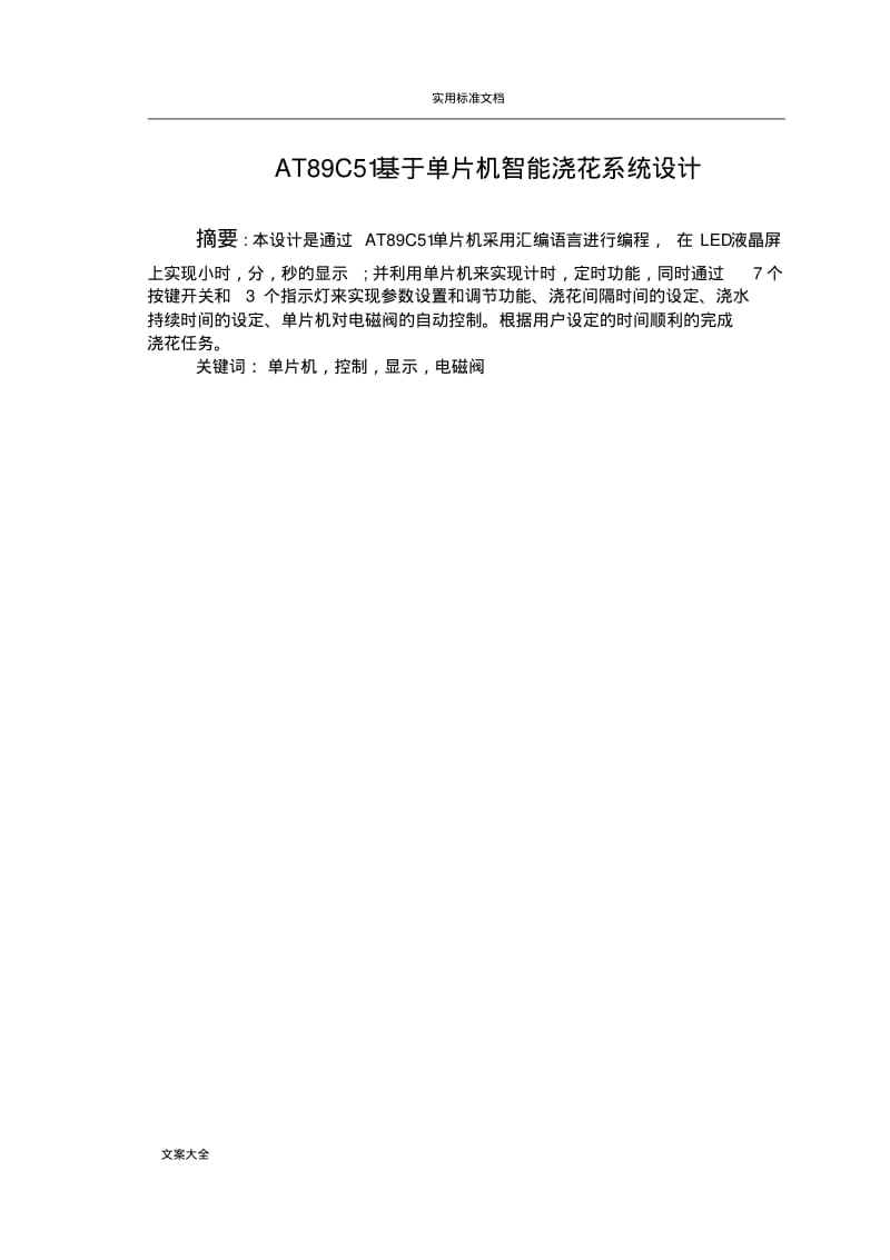 基于某单片机智能浇花系统设计.pdf_第2页