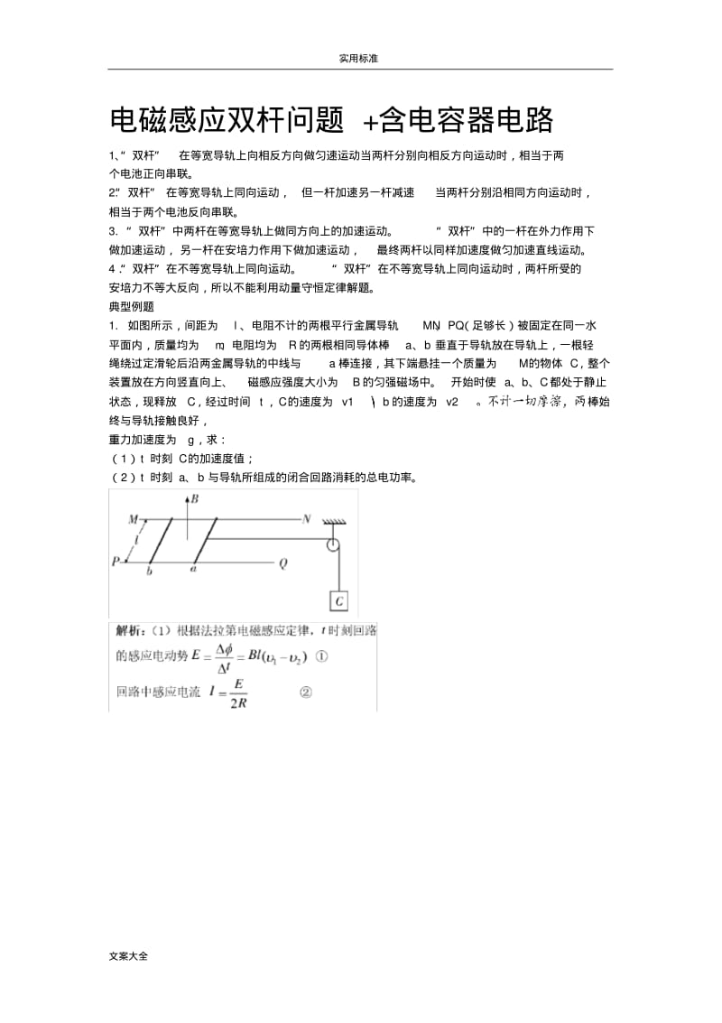 电磁感应双杆问地题目含电容器问地题目.pdf_第1页