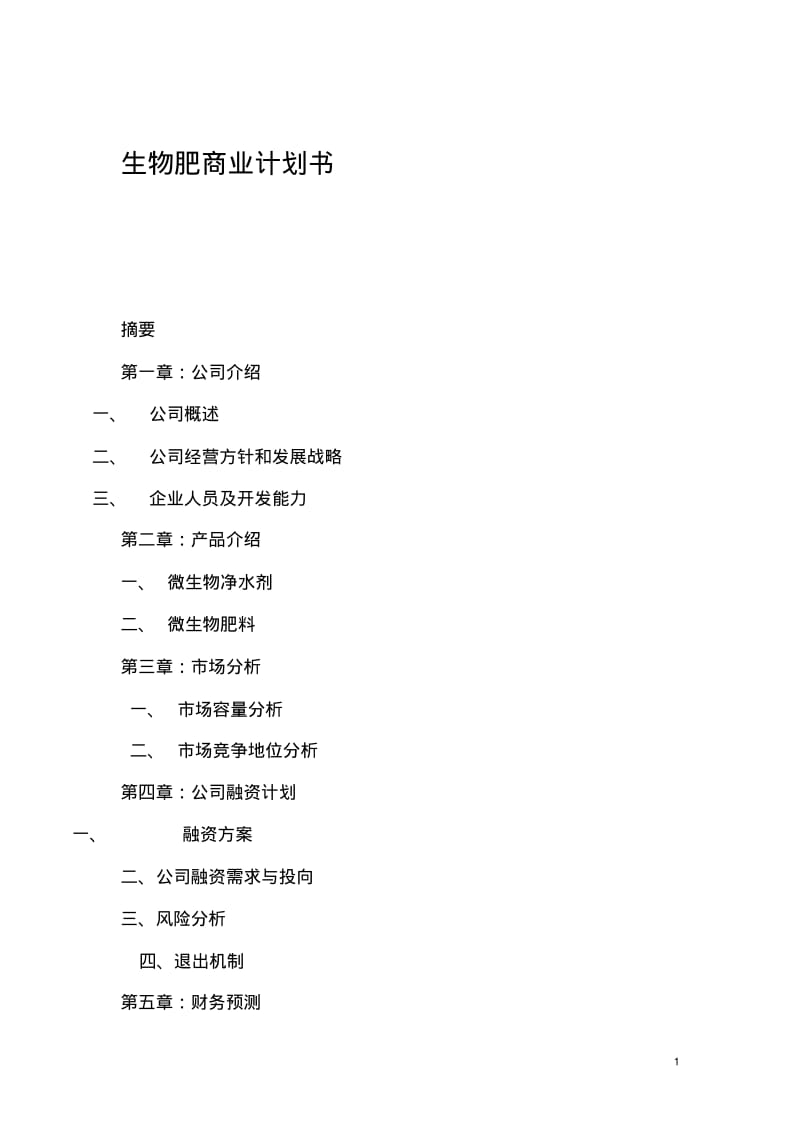 生物有机肥商业计划书.pdf_第1页