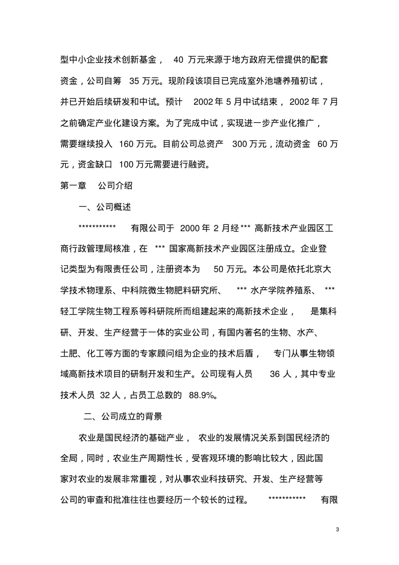 生物有机肥商业计划书.pdf_第3页