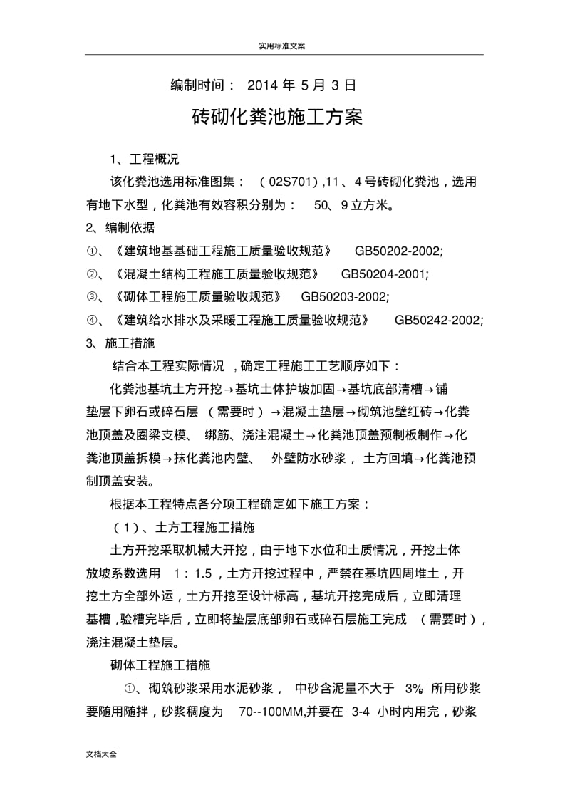 砖砌化粪池施工方案设计.pdf_第2页