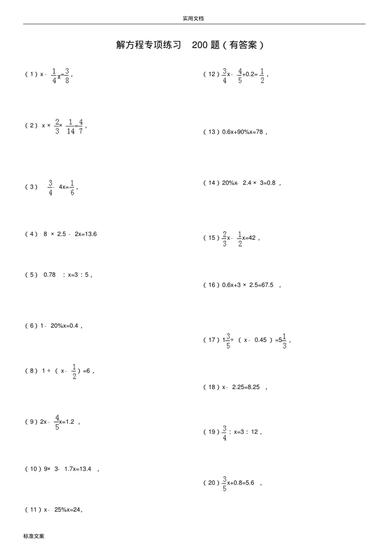 解方程专项练习200题(有问题详解)ok.pdf_第1页