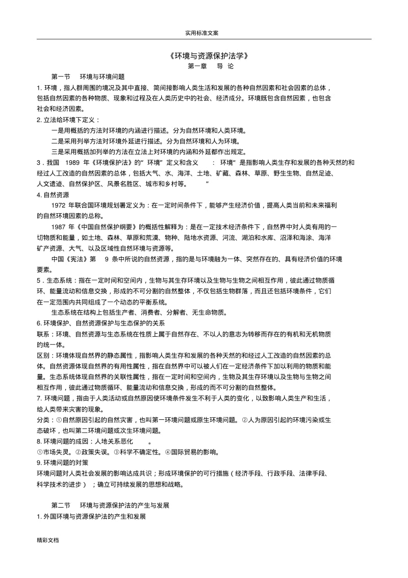 00228环境与资源保护法.pdf_第1页