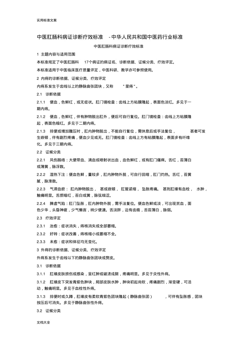 中医肛肠科病证诊断疗效实用标准.pdf_第1页