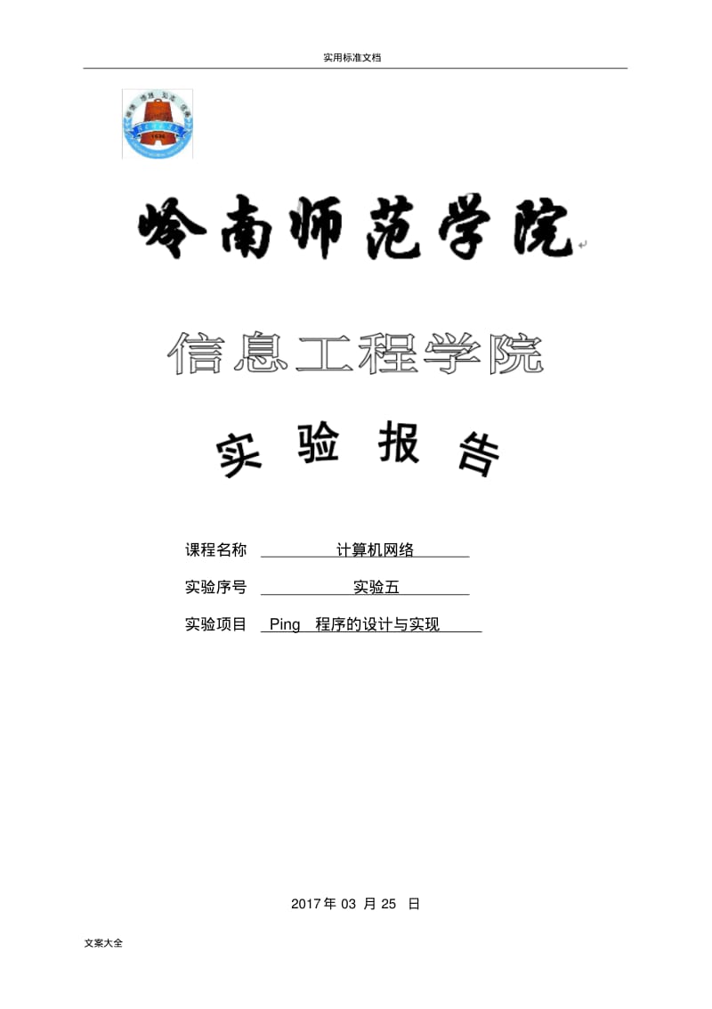 计算机网络实验之Ping程序地设计与实现.pdf_第1页