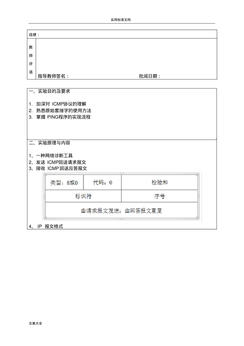 计算机网络实验之Ping程序地设计与实现.pdf_第3页