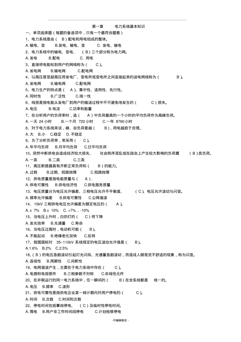 电力基本知识题库.pdf_第1页