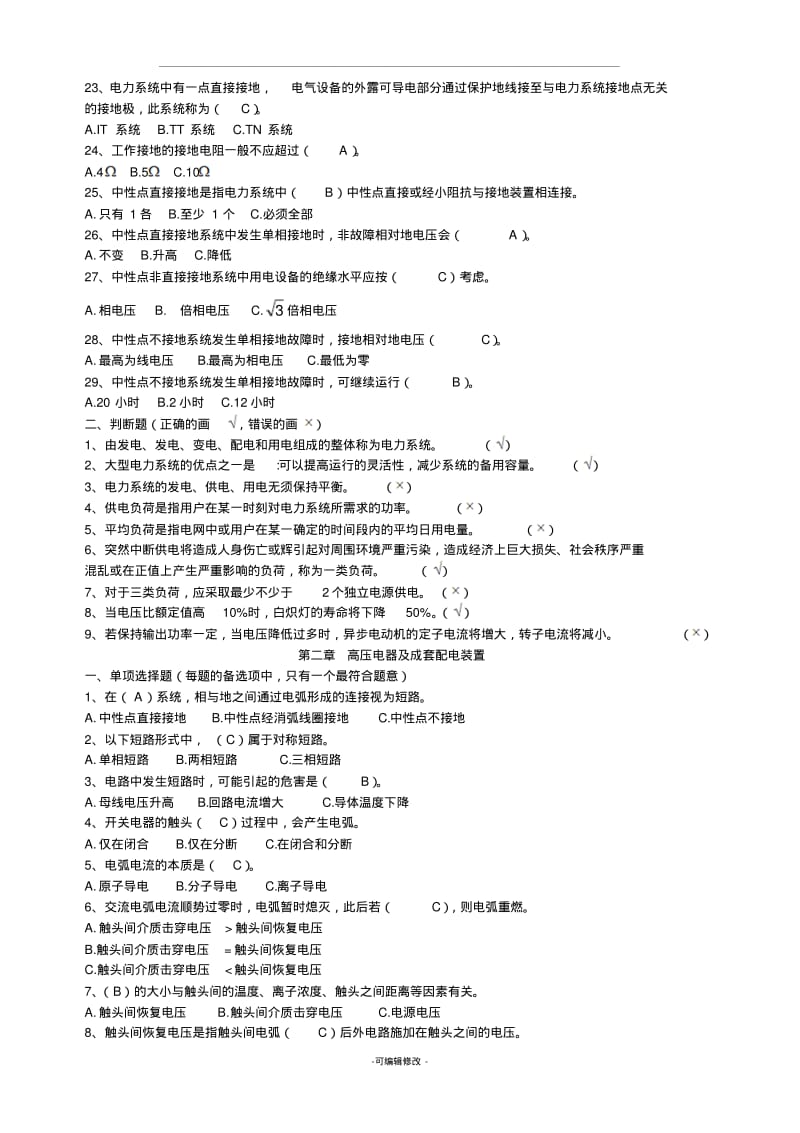 电力基本知识题库.pdf_第2页