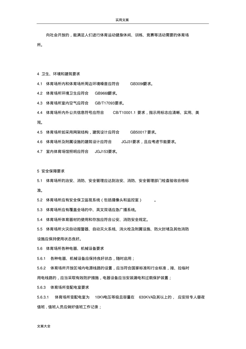 室内体育场馆验收要求规范.pdf_第2页