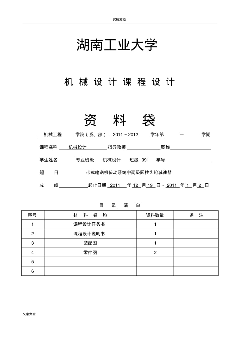 机械设计课设计带式输送机传动系统中两级圆柱齿轮减速器.pdf_第1页