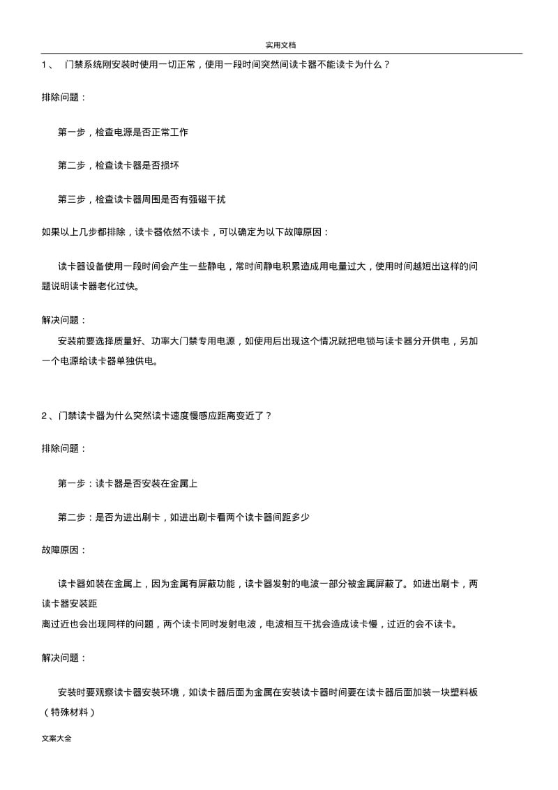 门禁常见故障问题.pdf_第1页