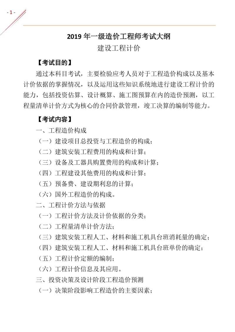 2019年一级造价工程师《工程计价》考试大纲.pdf_第1页