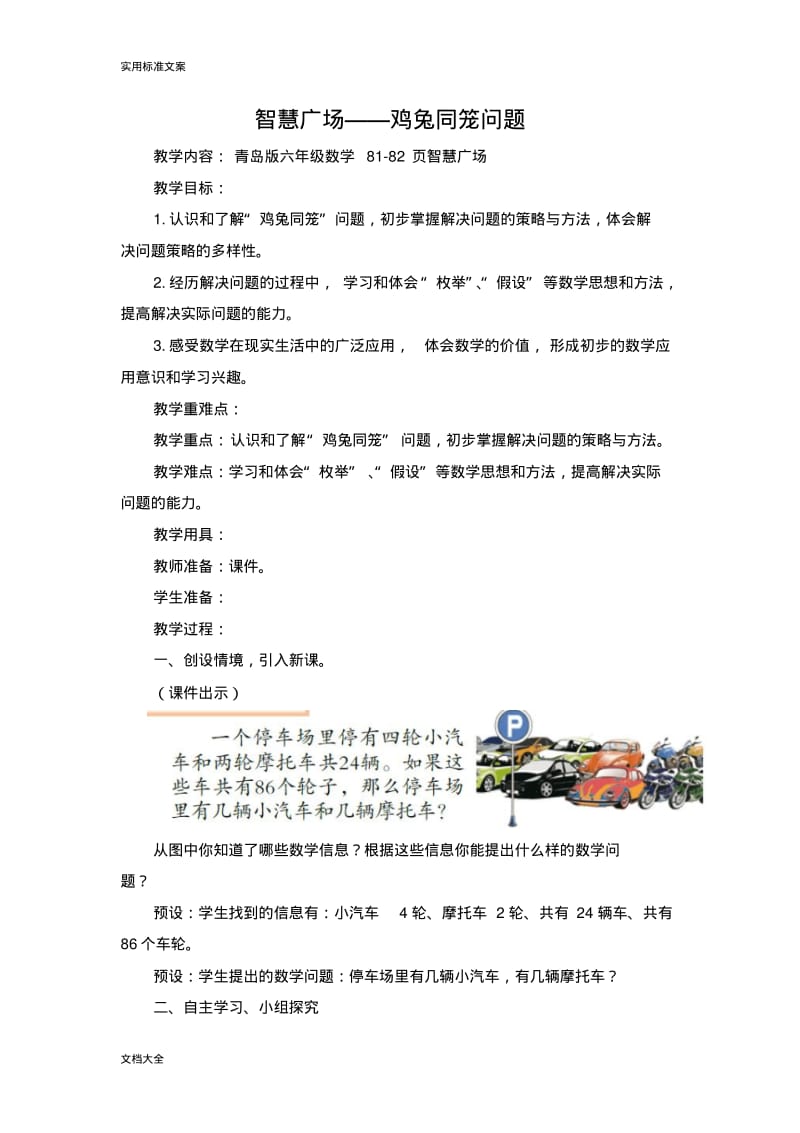 青岛版鸡兔同笼问题教案设计设计.pdf_第1页