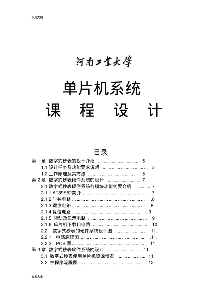 51单片机数字秒表设计.pdf_第2页