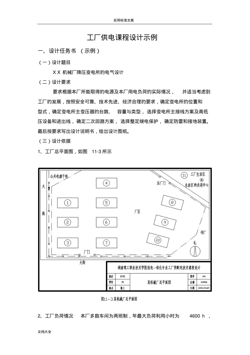 工厂供电课程设计示例.pdf_第1页