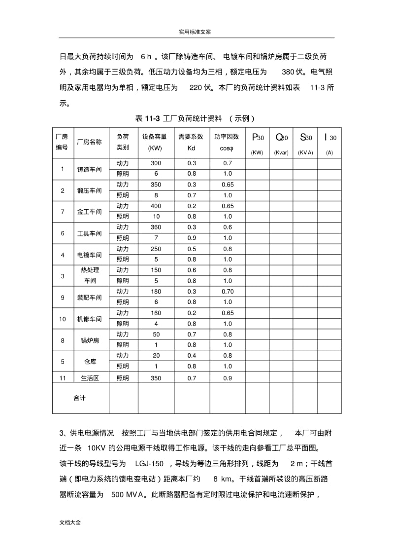 工厂供电课程设计示例.pdf_第2页