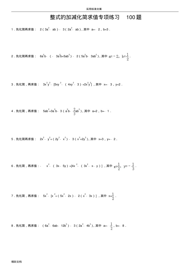 整式地加减化简求值专项练习100的题目.pdf_第1页