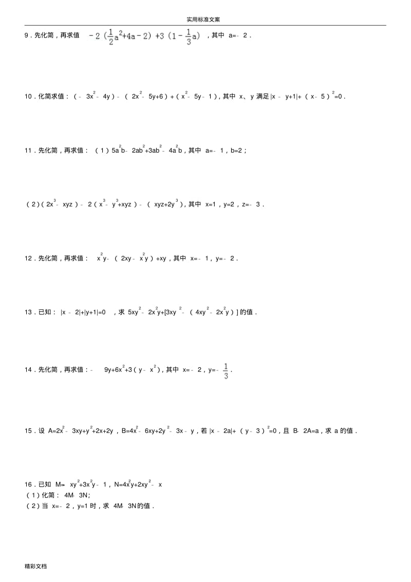 整式地加减化简求值专项练习100的题目.pdf_第2页