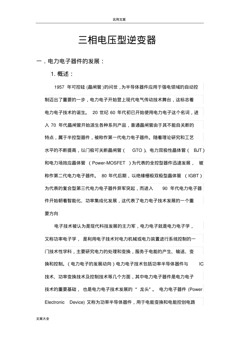 三相电压型逆变器课程设计.pdf_第1页