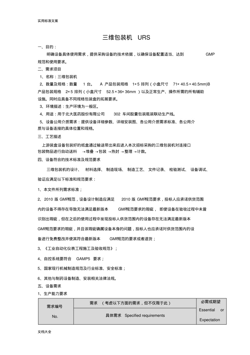 三维包装机URSWord文档.pdf_第1页