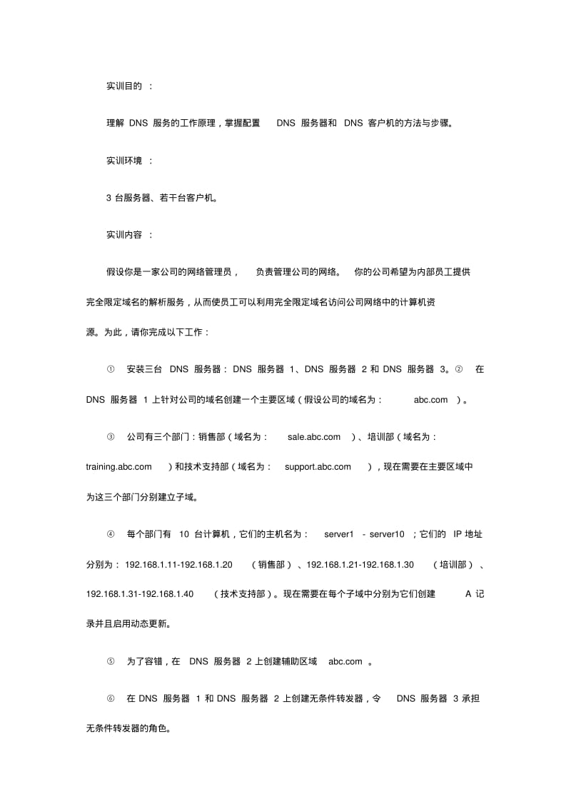 电大考试最新配置DNS服务形成性考核.pdf_第1页