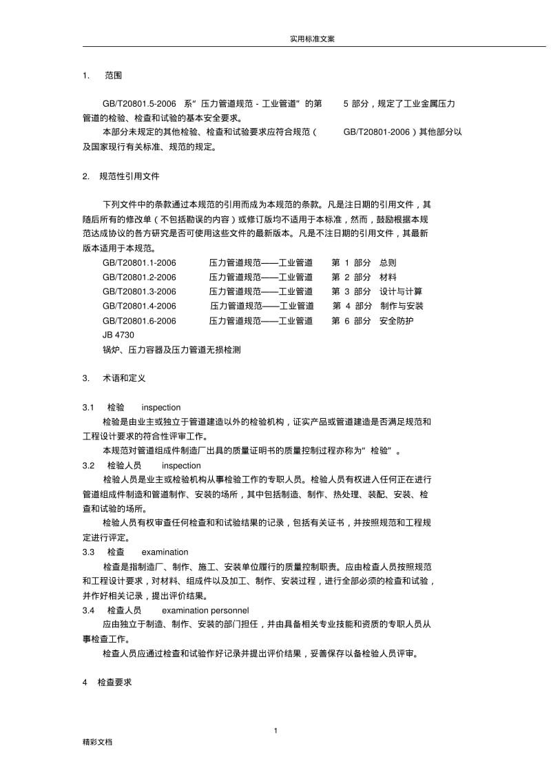 压力管道的要求规范-工业管道-检验与试验GB20801.5-2006.pdf_第1页