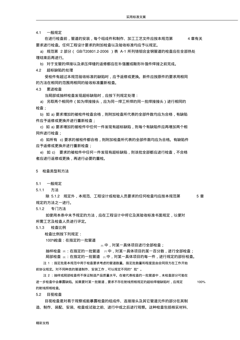 压力管道的要求规范-工业管道-检验与试验GB20801.5-2006.pdf_第2页