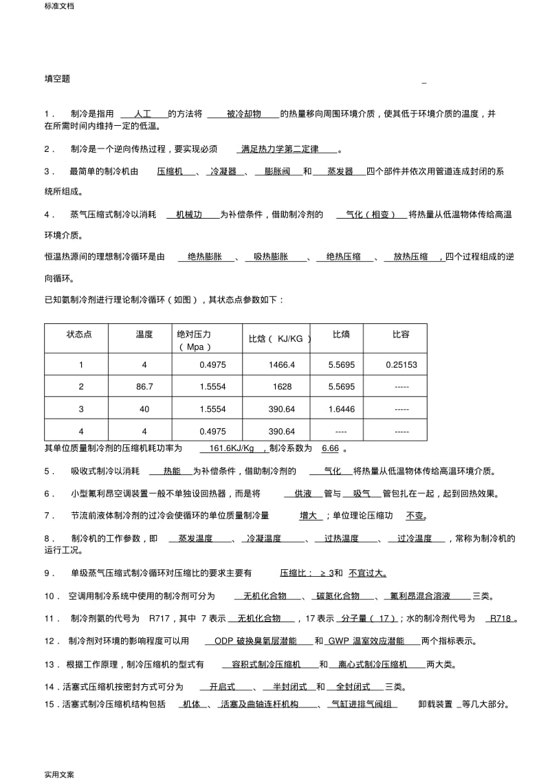 制冷原理及设备题库.pdf_第1页