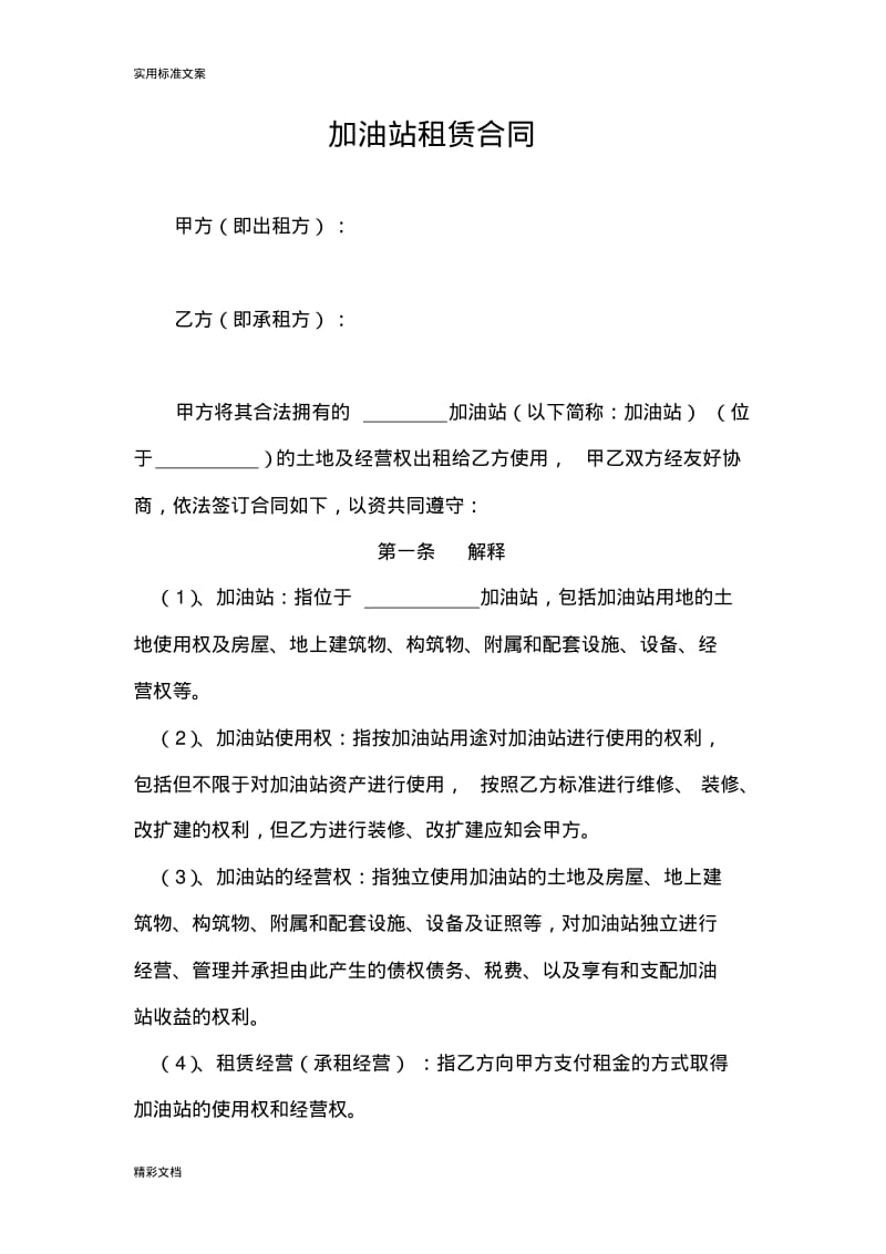 加油站租赁规定规定合同.pdf_第1页