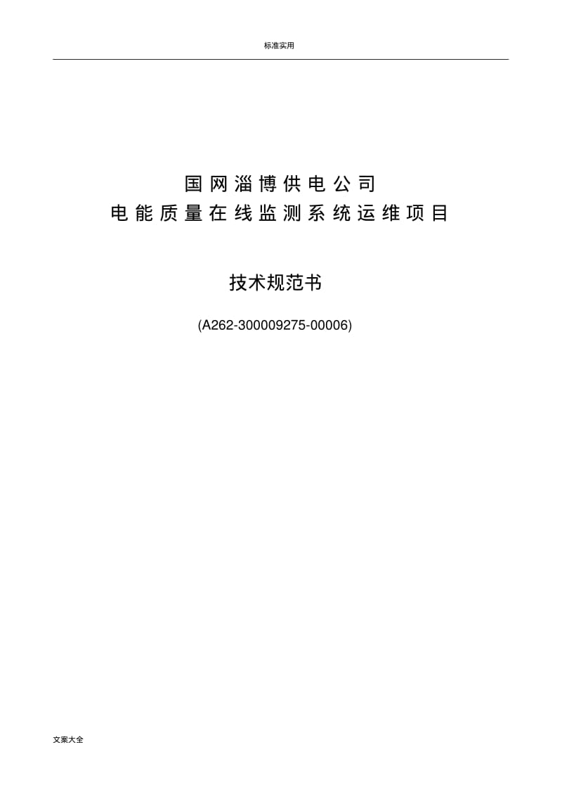 国网电能高质量的在线监测系统运维技术要求规范书.pdf_第1页