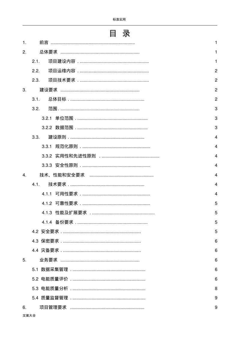 国网电能高质量的在线监测系统运维技术要求规范书.pdf_第2页