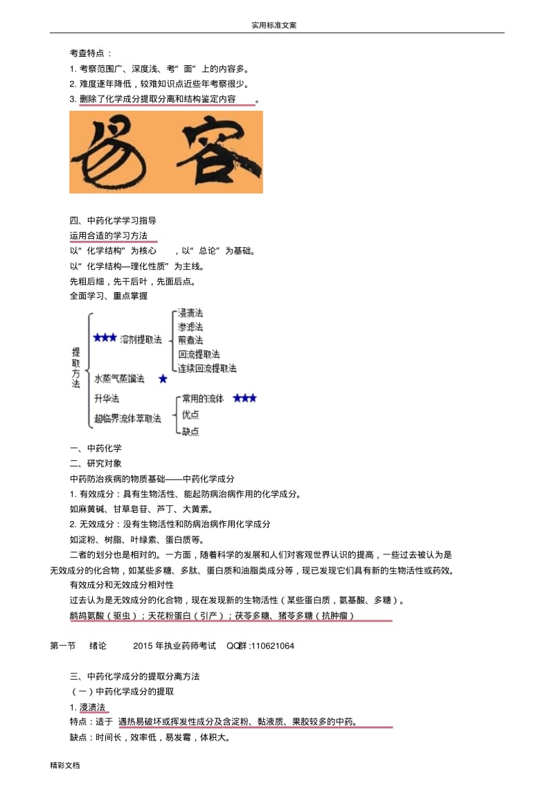 第三章中药化学成分与药效物质基础.pdf_第2页