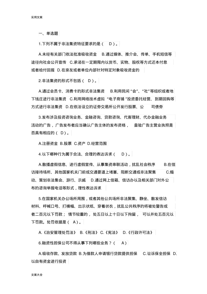 防范非法集资测精彩试题库.pdf_第1页