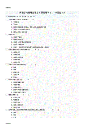 病理学与病理生理学01任务问题详解001-005.pdf