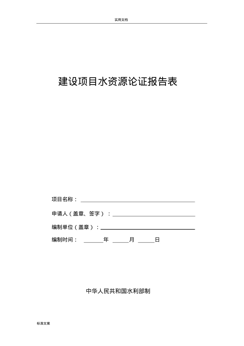 建设项目水资源论证报告材料表.pdf_第1页