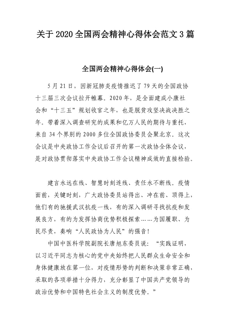 关于2020全国两会精神心得体会范文3篇.docx_第1页