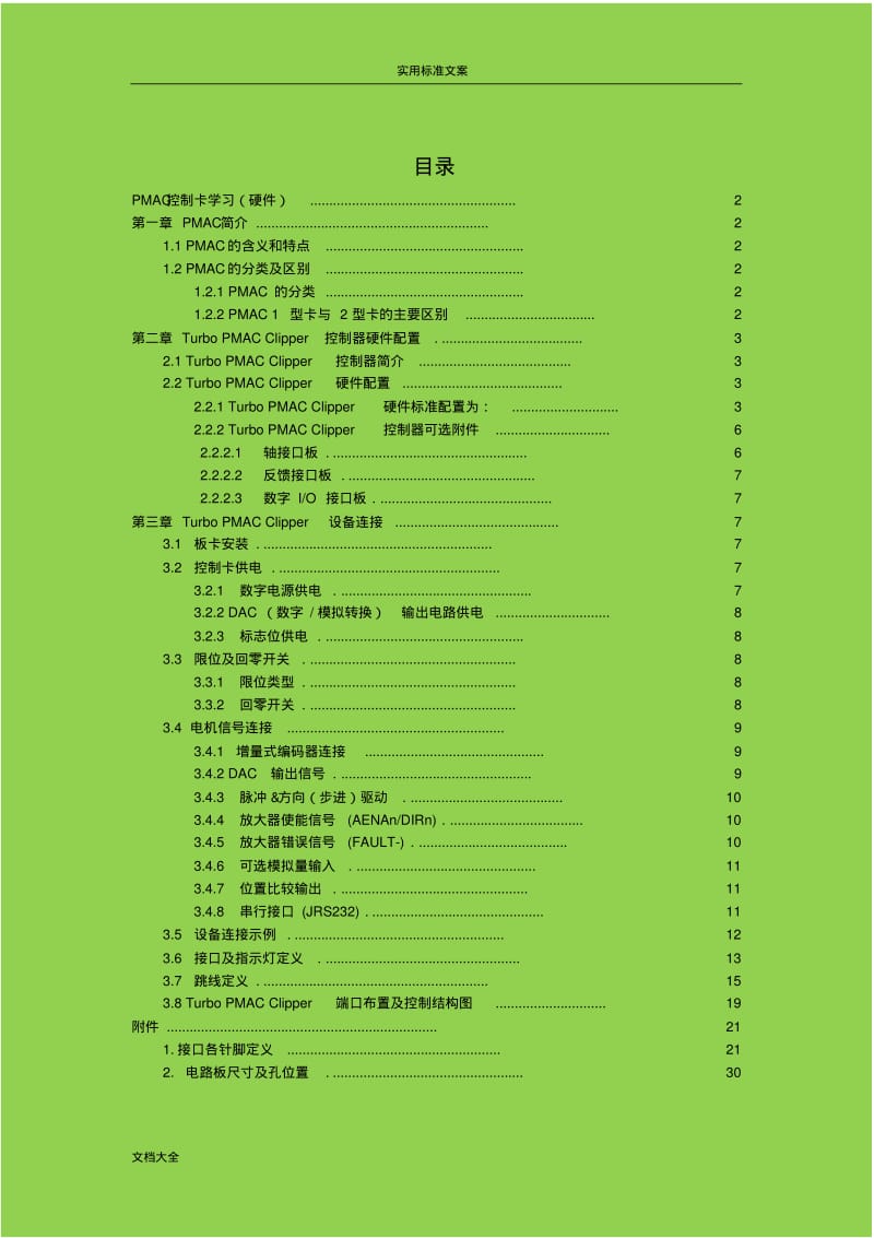 PMAC多轴运动控制卡学习(硬件).pdf_第1页