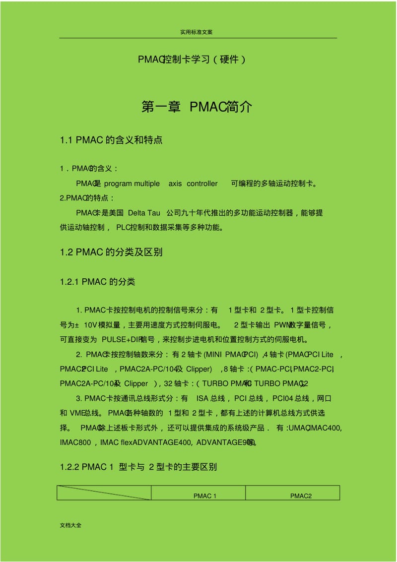 PMAC多轴运动控制卡学习(硬件).pdf_第2页