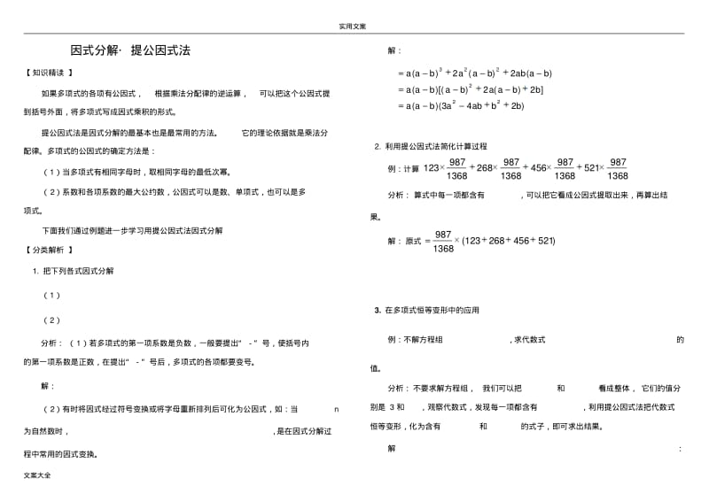 精讲精练：因式分解方法分类总结材料-培优(含问题详解).pdf_第1页