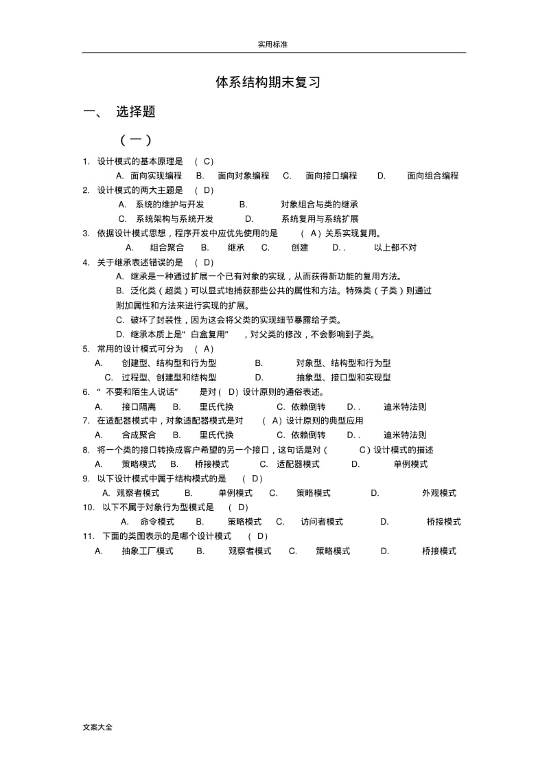 软件体系结构与设计模式期末复习.pdf_第1页