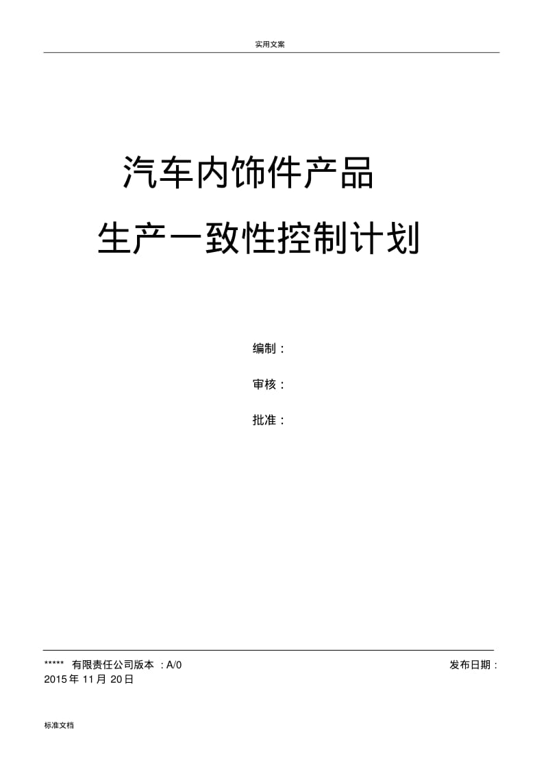 生产一致性控制计划清单(汽车内饰件).pdf_第1页