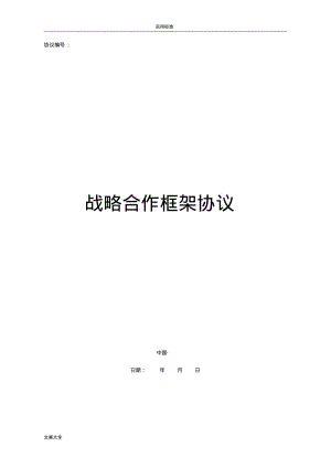 战略合作框架协议详情.pdf