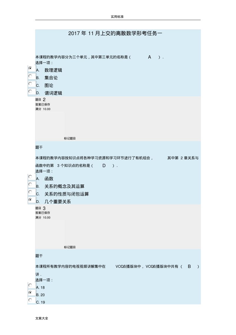 离散数学形考任务1-7试地题目及问题详解完整版.pdf_第1页