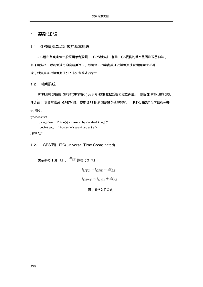 RTKPPP定位算法流程.pdf_第1页