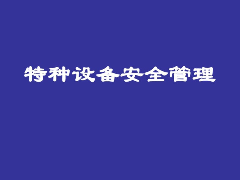 特种设备安全管理培训.pdf_第1页